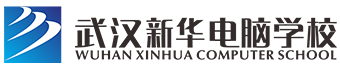 武漢新華電腦學(xué)校