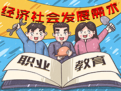 重磅：2025年，職業(yè)本科年招生將達50余萬人！選擇職業(yè)教育，換個賽道上本科！