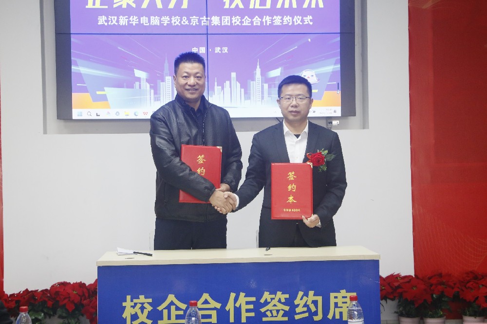 企聚人才技啟未來2024年12月19日，我校與京古集團(tuán)校企共建簽約儀式圓滿舉行，這標(biāo)志著雙方在人才培養(yǎng)、技術(shù)交流與合作方面邁出了堅(jiān)實(shí)的一步。學(xué)校和企業(yè)雙方主要領(lǐng)導(dǎo)到場參加了本次活動。武漢新華校區(qū)負(fù)責(zé)人—何健主任為本次活動致歡迎詞，他表示這是學(xué)校和企業(yè)建立一種深層次的合作模式，對于促進(jìn)