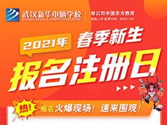 【新生報(bào)名注冊(cè)日】新學(xué)期如期而至，武漢新華邀你一起“犇”向好未來(lái)！